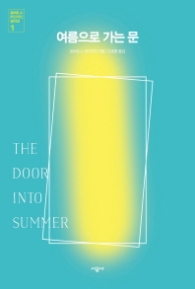 여름으로 가는 문 (로버트 A. 하인라인 걸작선 1)